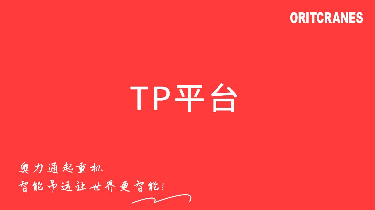 TP平臺
